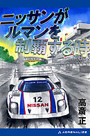 ニッサンがルマンを制覇する時