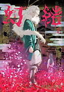 幻結