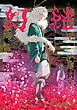幻結　上