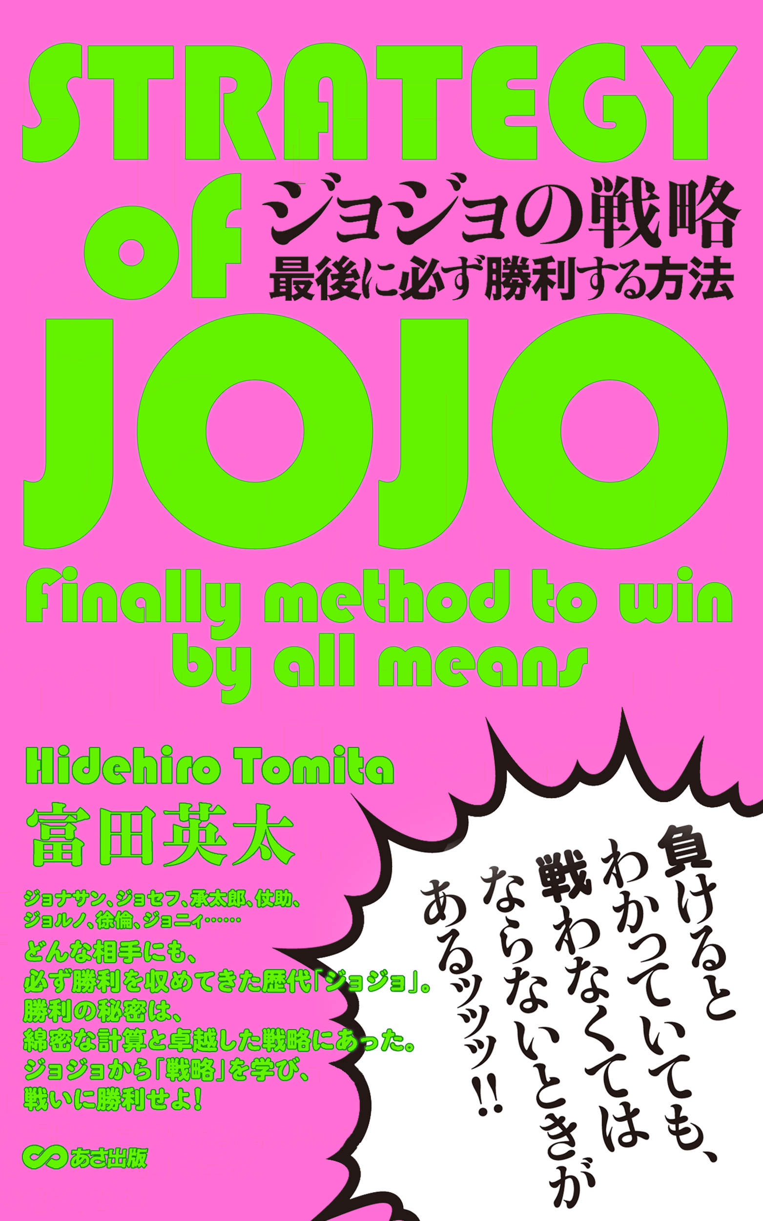 ジョジョの戦略 最後に必ず勝利する方法 あさ出版電子書籍 漫画 無料試し読みなら 電子書籍ストア ブックライブ