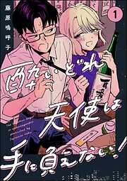 酔いどれ天使は手に負えない！（分冊版）