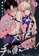 酔いどれ天使は手に負えない！（分冊版）
