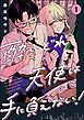 酔いどれ天使は手に負えない！（分冊版）　【第1話】