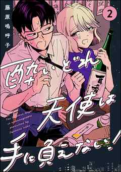 酔いどれ天使は手に負えない！（分冊版）