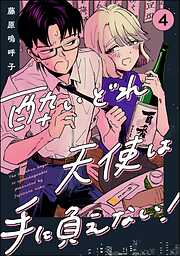 酔いどれ天使は手に負えない！（分冊版）