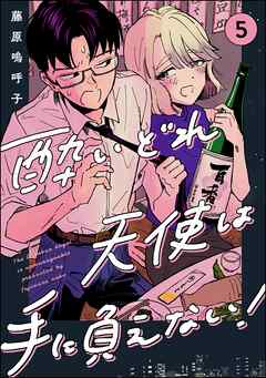酔いどれ天使は手に負えない！（分冊版）