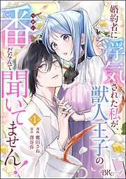 婚約者に浮気された私が、獣人王子の番だなんて聞いてません！ コミック版（分冊版）