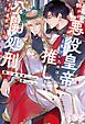 自分が悪役皇帝だと気づいたのは、推しを公開処刑する直前でした 【イラスト収録】