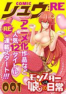 COMICリュウ ：RE　001
