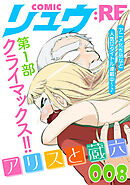 COMICリュウ ：RE　008