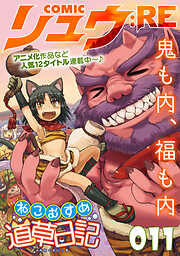 COMICリュウ ：RE