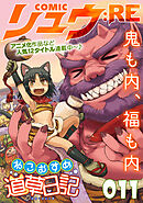 COMICリュウ ：RE　011