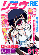 COMICリュウ ：RE　012