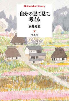 自分の眼で見て、考える