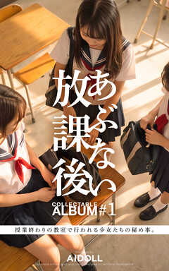 あぶない放課後 COLLECTABLE ALBUM #1 授業終わりの教室で行われる少女たちの秘め事。