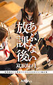 あぶない放課後 COLLECTABLE ALBUM #1 授業終わりの教室で行われる少女たちの秘め事。