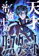 天才治癒士のリスタート 第5話【タテヨミ】