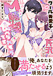 クール美男子芹沢くんに私のM願望ごと食べられそうです【電子単行本限定描き下ろしマンガ付】
