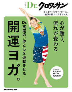 Ｄｒ．クロワッサン　Dr.高尾の、体と心を連動させる開運ヨガ。