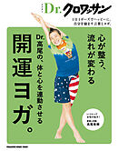 Ｄｒ．クロワッサン　Dr.高尾の、体と心を連動させる開運ヨガ。