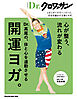 Ｄｒ．クロワッサン　Dr.高尾の、体と心を連動させる開運ヨガ。
