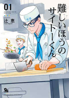 【期間限定　無料お試し版】難しいほうのサイトーくん