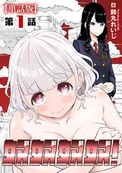 【期間限定　無料お試し版】奴奴奴奴！【単話版】（１）