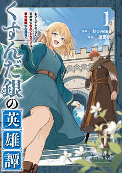 【期間限定　試し読み増量版】くすんだ銀の英雄譚　～おひとよしおっさん冒険者のセカンドライフは、最大最難の大迷宮で～