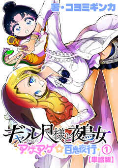 【期間限定　無料お試し版】ギャル尺様と鵺女　アゲアゲ☆百鬼夜行【単話版】