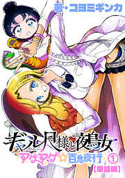 【期間限定　無料お試し版】ギャル尺様と鵺女　アゲアゲ☆百鬼夜行【単話版】（１）