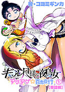 【期間限定　無料お試し版】ギャル尺様と鵺女　アゲアゲ☆百鬼夜行【単話版】
