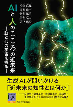 AIと人のこころの近未来：脳と心の宇宙を探る