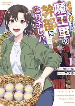 【期間限定　無料お試し版】勇者の母ですが、魔王軍の幹部になりました。