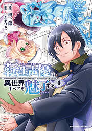 【期間限定　無料お試し版】転生声優は異世界すべてを魅了する（１）【電子限定特典ペーパー付き】