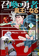 【期間限定　無料お試し版】召喚勇者、魔王になる～魔王（オレ）は勇者（オレ）に倒されるために魔王軍を作ります～