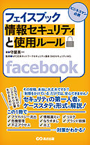 フェイスブック 情報セキュリティと使用ルール(あさ出版電子書籍)