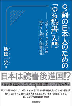 9割の日本人のための「ゆる読書」入門　：“活字マッチョイズム”の終わりと新しい読書推進