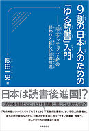 9割の日本人のための「ゆる読書」入門　：“活字マッチョイズム”の終わりと新しい読書推進