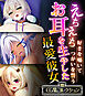 えちえちお耳を生やした最愛彼女 ～好きを囁いてつがいを誓う～【CG集コレクション】