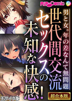 世代間交流セックスの未知な快感！ ～男と女。年の差なんて無問題～【超合本シリーズ】 モザイク版