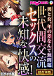 世代間交流セックスの未知な快感！ ～男と女。年の差なんて無問題～【超合本シリーズ】 モザイク版