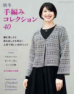秋冬 手編みコレクション40
