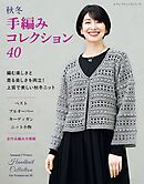 秋冬 手編みコレクション40