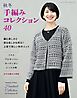 秋冬 手編みコレクション40
