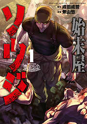 【期間限定　無料お試し版】始末屋ソウジ（１）