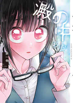 【期間限定　無料お試し版】澱の中（１）