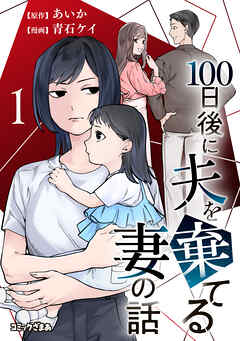 【期間限定　無料お試し版】１００日後に夫を棄てる妻の話