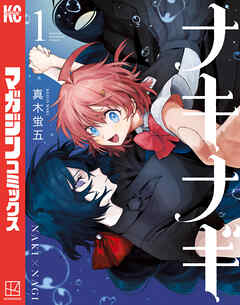 【期間限定　無料お試し版】ナキナギ