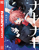 【期間限定　無料お試し版】ナキナギ
