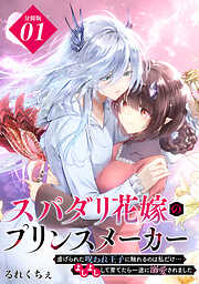【期間限定　無料お試し版】スパダリ花嫁のプリンスメーカー　～虐げられた呪われ王子に触れるのは私だけ…よしよしして育てたら一途に溺愛されました～　分冊版（１）